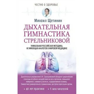 Гимнастика стрельниковой книга