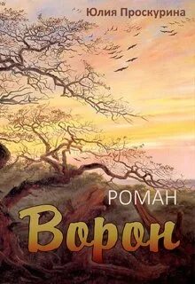 Ворон читать смолл