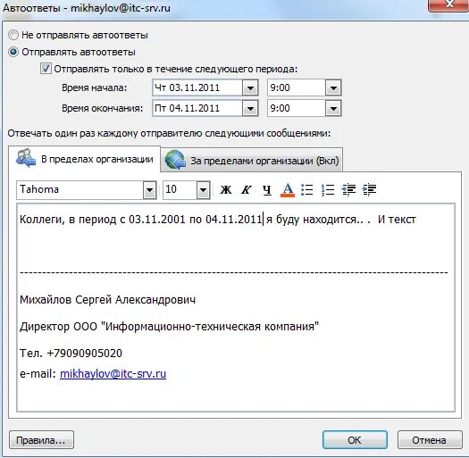 Как в почте настроить отпуска автоответ. Автоответ об отсутствии. Пример автоответа. Пример автоответа на период отпуска. Нахожусь на больничном автоответ.