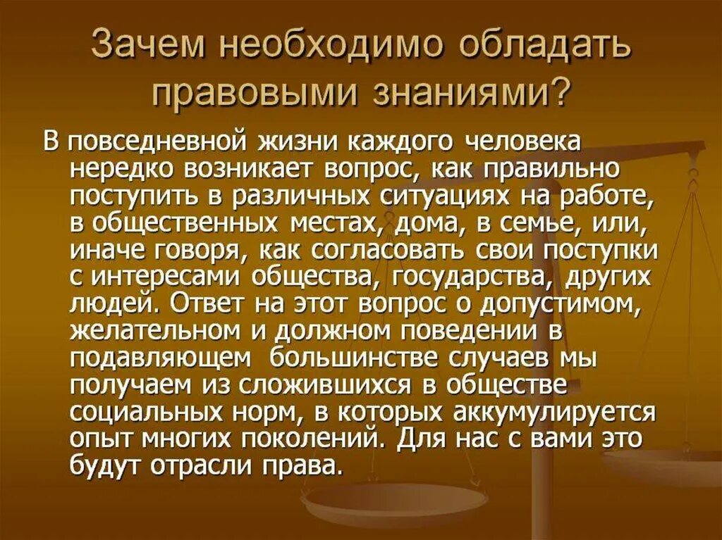 Значение право в жизни человека. Правовые знания. Почему нужно изучать право. Почему необходимы правовые знания.