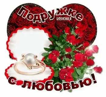 Любовная подруга