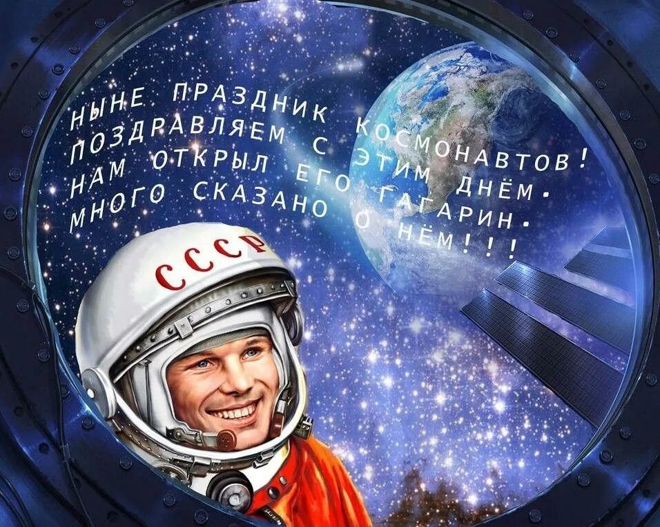 С днем космонавтики открытки. 12 Апреля день космонавтики. День Космонавта.