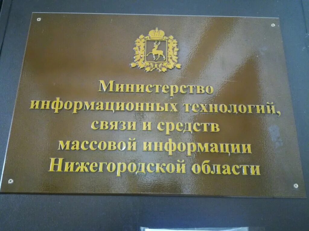 Министерство связи нижегородской