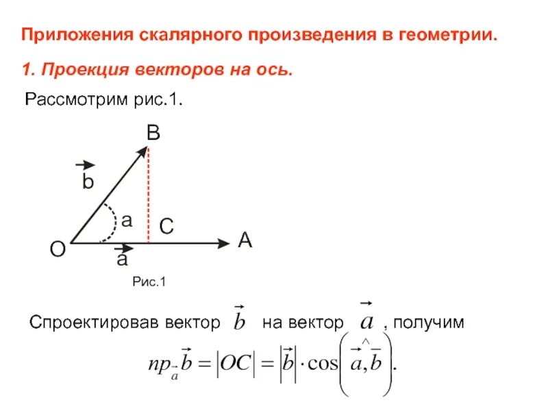 Геометрический смысл произведений. Проекция векторного произведения на ось. Приложения скалярного произведения векторов. Геометрические приложения скалярного произведения. Скалярное произведение векторов проекция.