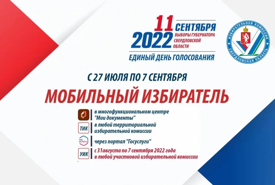 Выборы губернатора Свердловской области 2022. Выборы 11 сентября 2022 Свердловская область. 11 Сентября 2022 года выборы губернатора Свердловской области. Выборы губернатора.