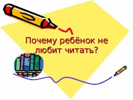 Не люблю читать