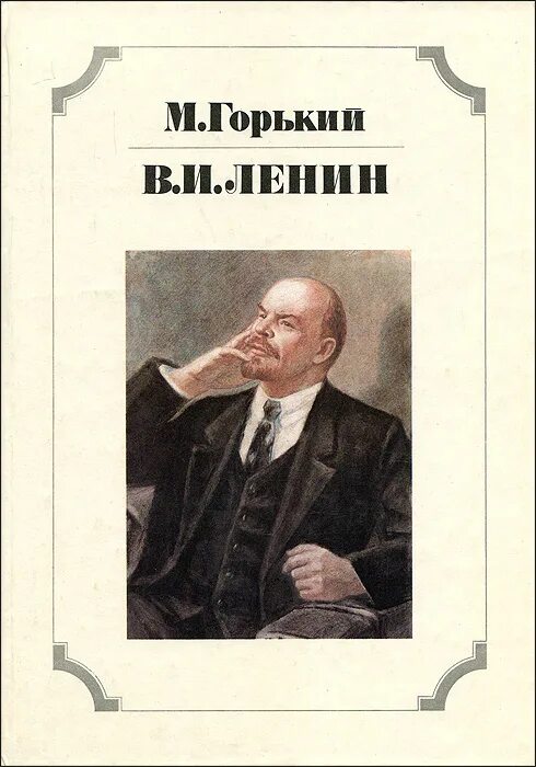 Горький и Ленин. Книга Ленин. Горький Ленин обложка.