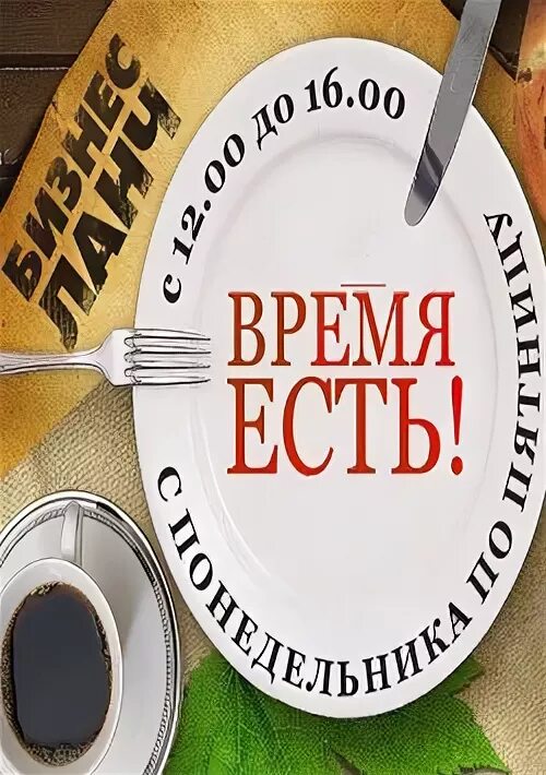 Бизнес ланч часов. Бизнес ланч. Бизнес ланч реклама. Бизнес ланч с 12 до 16. Комплексный обед реклама.