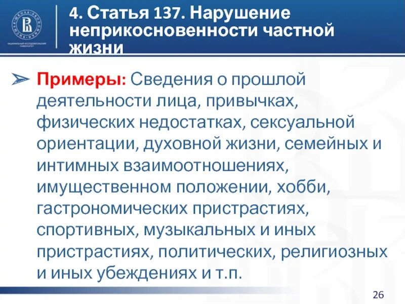 137 ук рф нарушение неприкосновенности частной. Статья 137. Статья 137 часть 1. Статья 137 примеры. Статья 137 нарушение неприкосновенности частной жизни состав.