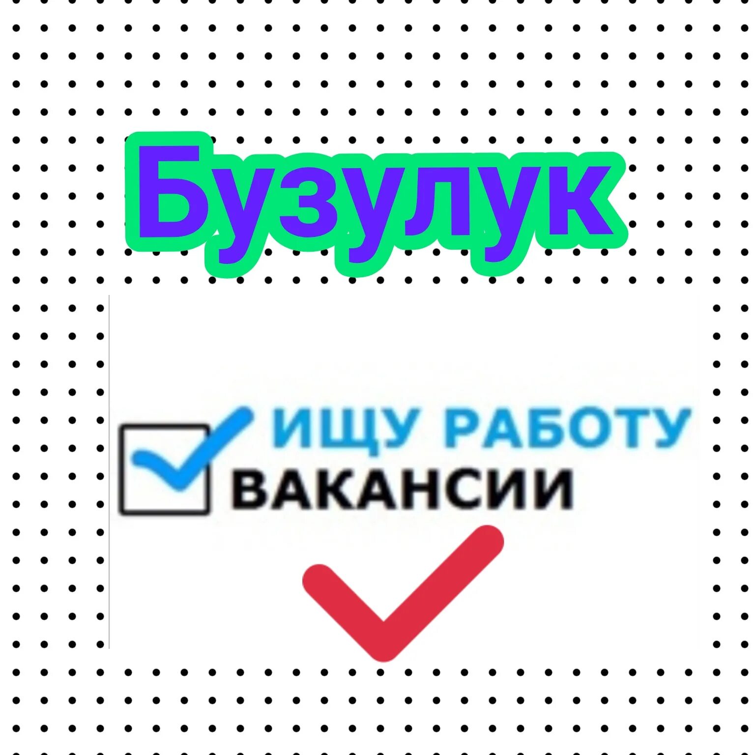 Ищут бузулук. Работа Бузулук вакансии. Работа в Бузулуке свежие вакансии. Бузулук вакансии ПБОТООС. Авито работа Бузулук свежие вакансии.