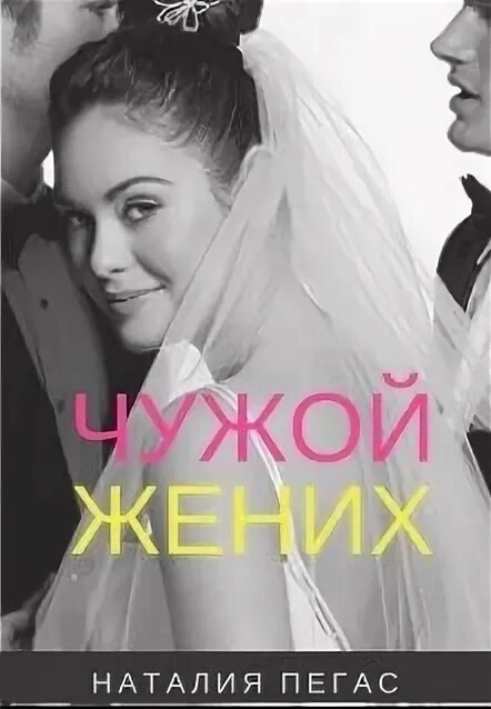 Малышка от чужого жениха читать. Малышка от чужого жениха читать