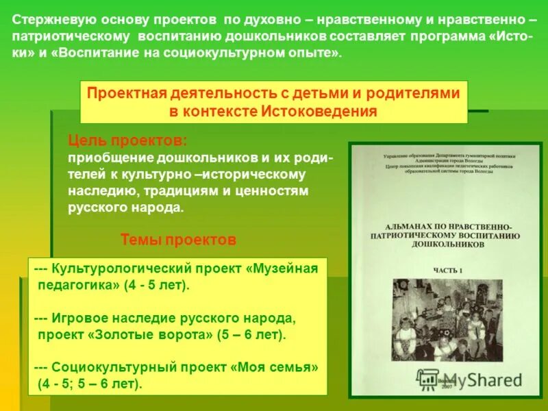 Программа Истоки и воспитание на социокультурном опыте. Приобщение детей к культурно-историческому наследию. Истоки духовно нравственное воспитание дошкольников. Программы по духовно-нравственному воспитанию дошкольников.