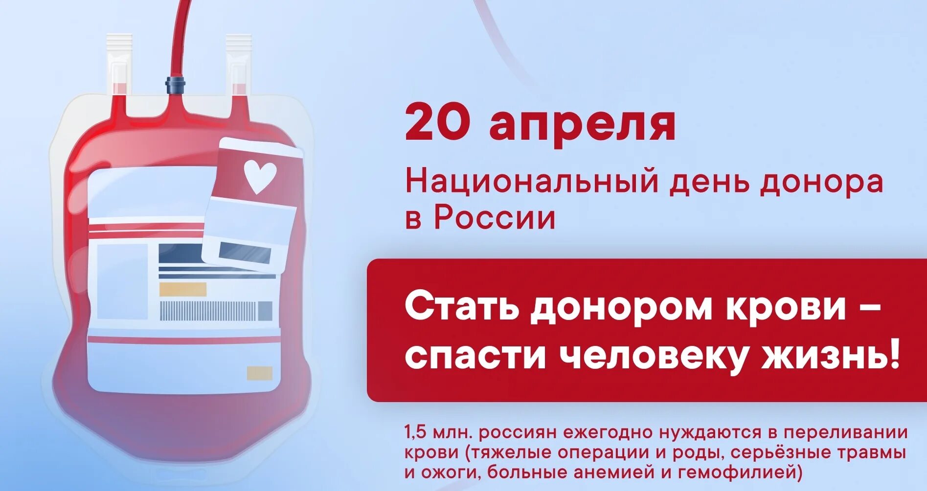 День донорства в россии. День донора. День донора в России. 20 Апреля день донора. Национальный день донора крови в России.