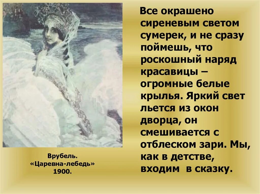 Описания картины м а царевна лебеди. Врубель Царевна лебедь 1900. Врубель Царевна-лебедь 3 класс русский язык. Картина Врубеля Царевна лебедь 3 класс. Царевна-лебедь картина Михаила Врубеля описать.