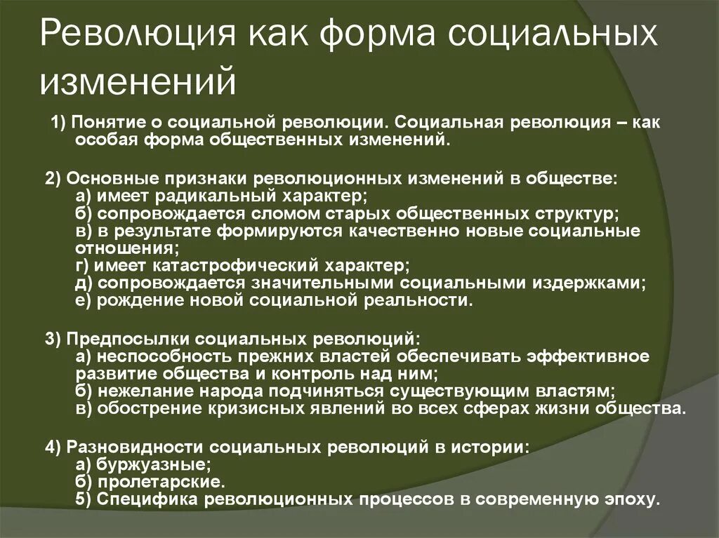 Сложные социальные изменения. Революция как форма социальных изменений. Признаки революции. Революция как форма социальных изменений план. Формы социальных изменений.