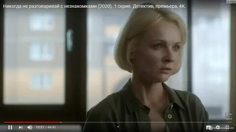 Никогда не разговаривай с незнакомками чем закончится