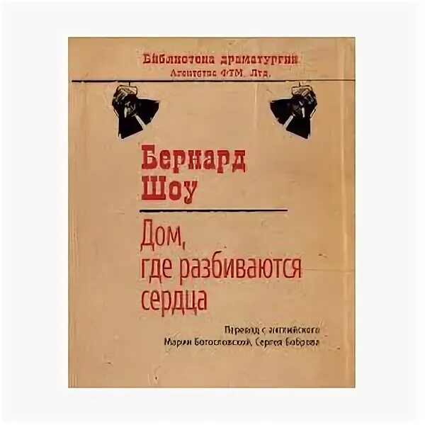 Бернард шоу дом вдовца. Дом где разбиваются сердца Бернард шоу. Дом где разбиваются сердца книга. Книги Бернарда шоу.