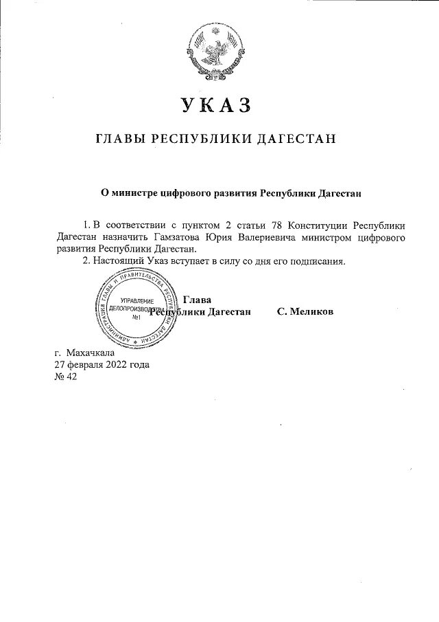 Указ президента 9 2017. Указ главы Республики Дагестан. Указ главы Республики Башкортостан. Печать глава Республики Дагестан. Последние указы главы Республики Дагестан.