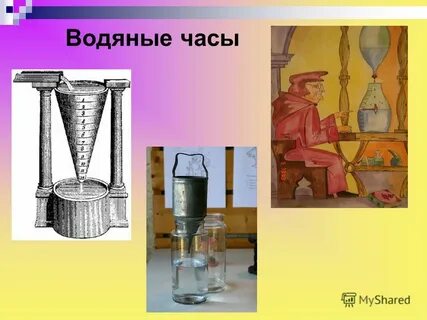 Водяные часы 9