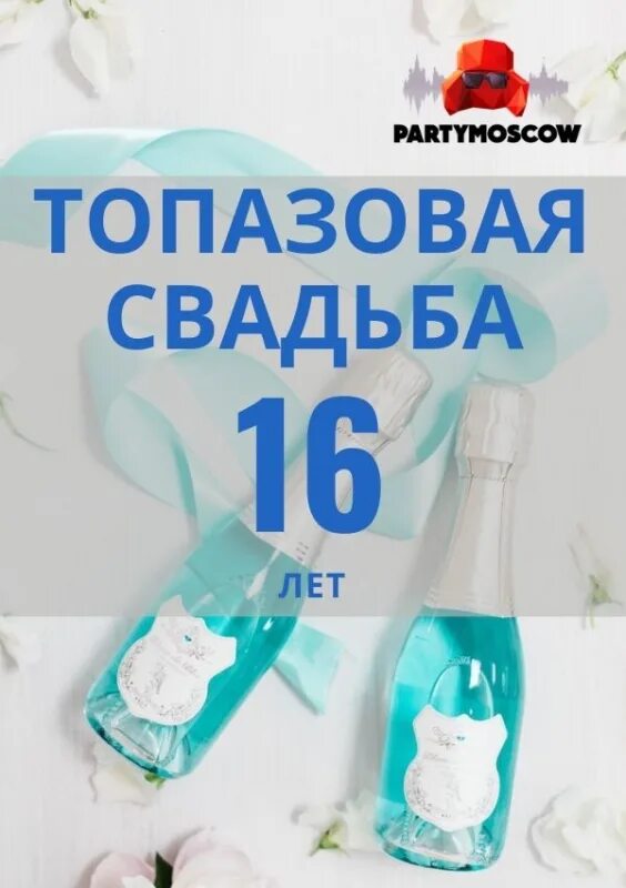 Годовщина 16 лет поздравления. Топазовая свадьба 16 лет. С днемсаадьбы16 лет. С годовщиной свадьбы 16 Ле. Топазовая свадьба открытки.