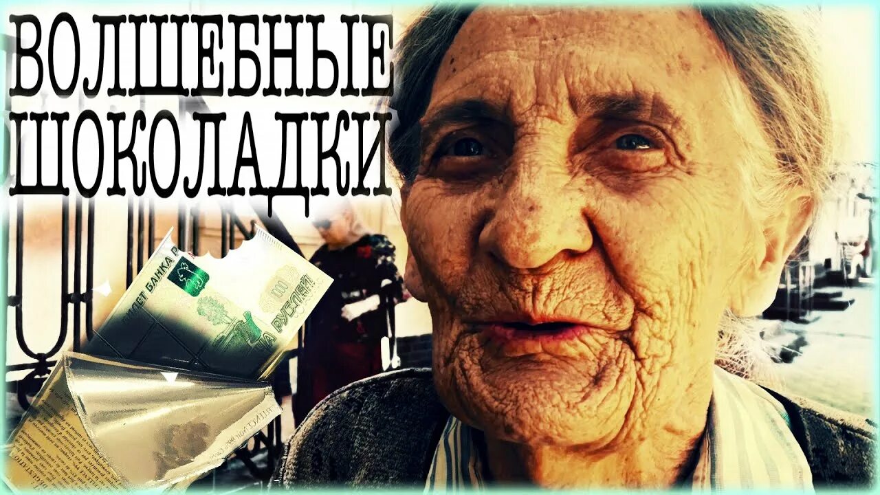 Пенсионерам 10000 рублей. Лучше бы пенсионерам раздали. Лучше бы пенсионерам раздали Мем. На 10000 рублей раздача. Шоколад для бабушки.