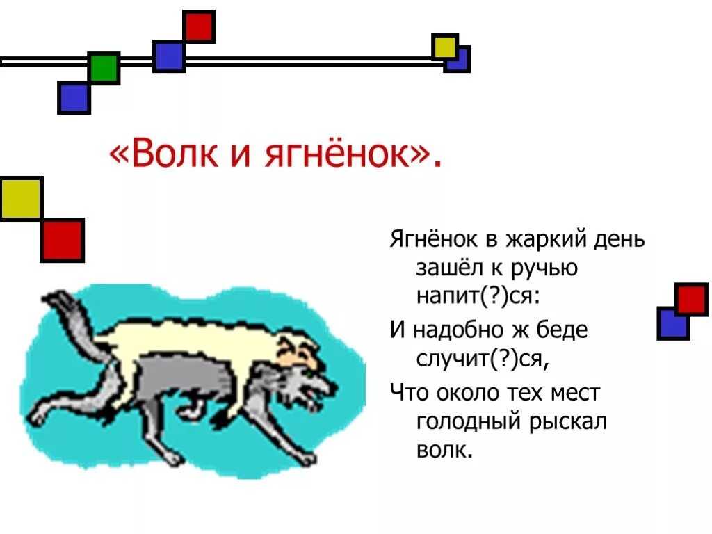 Что тех мест голодный рыскал. Ягнёнок в жаркий день зашёл к ручью. Ягнёнок в жаркий день зашёл. Схема слова ягненок. Схема ягненок 1 класс цветовая.