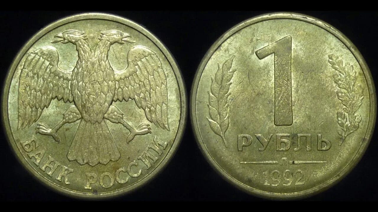 Рубль 1992 года. 1 Рубль 1992 года. Монеты России 1992 1 рубль. 1 Рубль 1992 монетные дворы. Монета 1 рубль 1992 года.