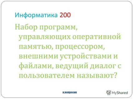 Программы управляющие оперативной памятью процессором внешними устройствами