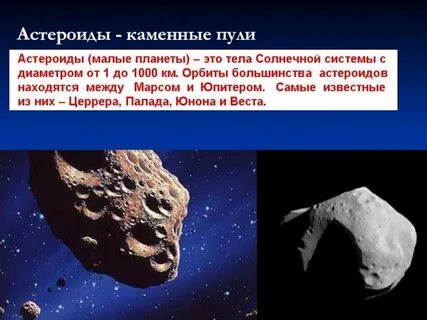 Астероиды окружающий мир сообщение 4