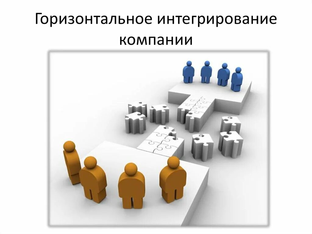 Горизонтальная интеграция. Горизонтальная интеграция
