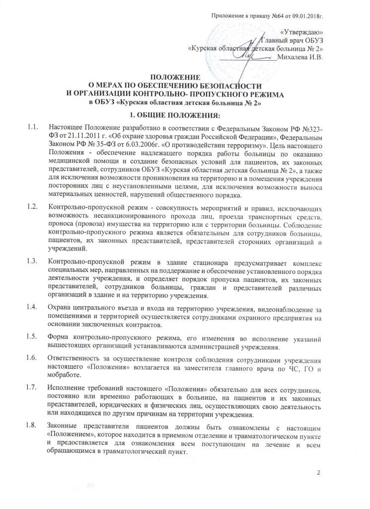 Положение о пропускном режиме в доу. Положение о пропускном режиме в доу