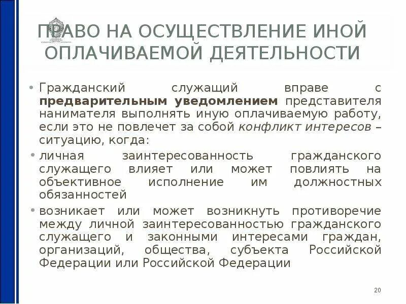 В праве ли. Может ли госслужащий выполнять иную оплачиваемую работу. Уведомление госслужащего о конфликте интересов. Может ли Гражданский служащий выполнять иную оплачиваемую работу. Выполнение иной оплачиваемой работы госслужащими.