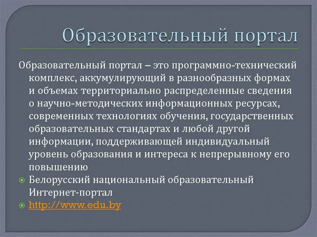 Образовательный портал. Образовательные специализированные порталы. Образовательный портал это определение. Государственные образовательные порталы.