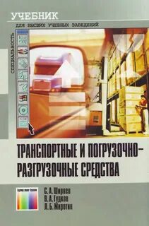 Транспортные погрузочно разгрузочные средства