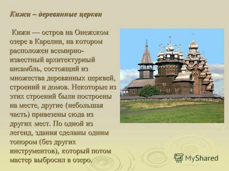 Сообщение памятники архитектуры в культуре народов россии. Рассказ о деревянных церквях Кижи. Рассказ о Погост Кижи. Деревянные церкви острова Кижи краткое описание. Деревянные церкви Кижи кратко.