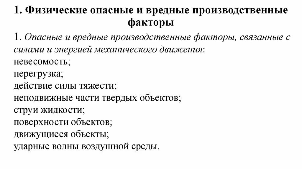 Опасные и вредные производственные факторы ОВПФ. Вредные и опасные производственные факторы 1.1. Физические опасные производственные факторы. Физически вредные производственные факторы. К вредным физическим факторам можно отнести