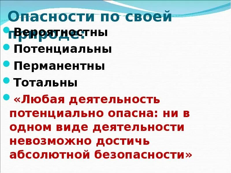 Любая деятельность потенциально опасна. Любая деятельность человека потенциально опасна. Перманентная опасность примеры. "Любая деятельность человека потенциально опасна". Картинки.