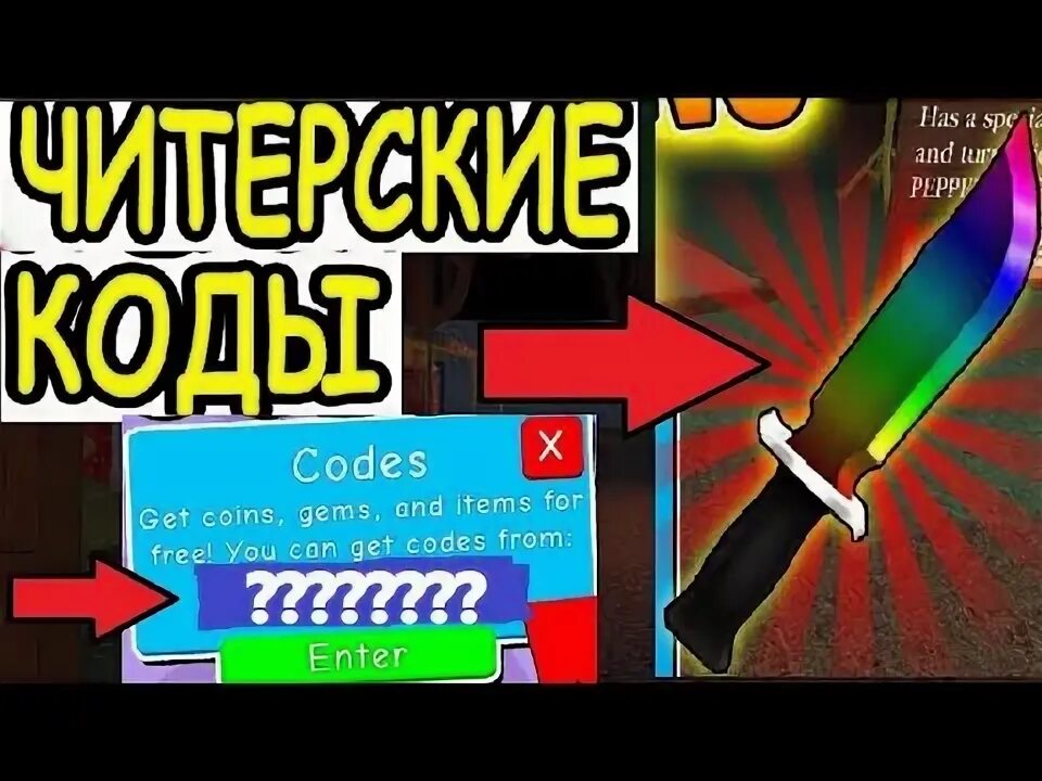 Коды на убийцу в роблокс. Коды на ножи РОБЛОКСЕ Survive the Killer. Коды в РОБЛОКСЕ на ножи.