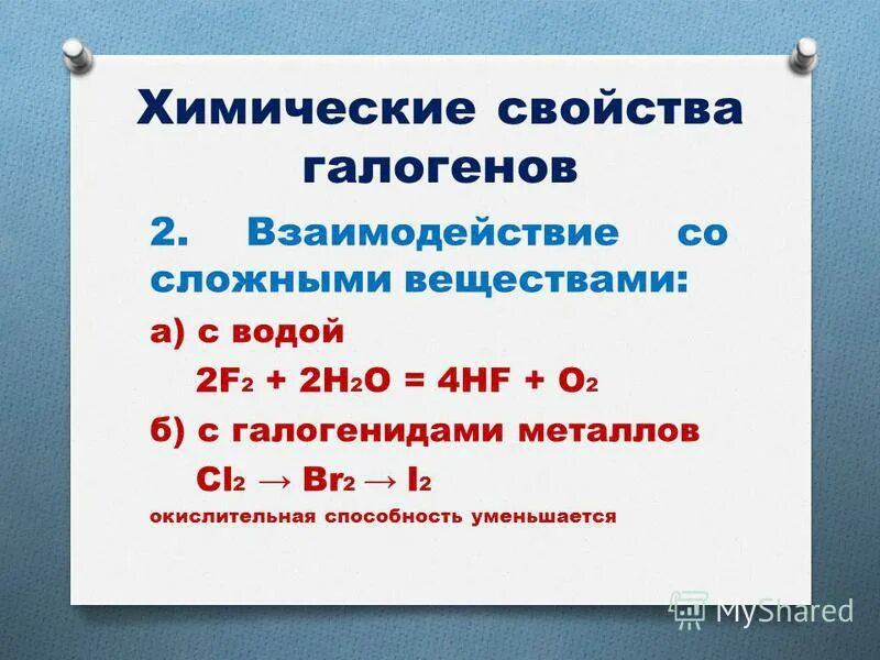 С какими веществами реагируют галогены. Взаимодействие галогенов со сложными веществами. химические свойства галогенов взаимодействие. взаимодействие галагонев с сложными веществ. хим св галогенов.