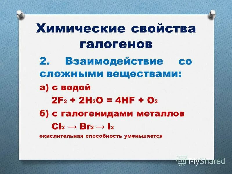 Взаимодействие галогенов со сложными веществами. Химические свойства галогенов взаимодействие. Галогены со сложными веществами. Взаимодействие галогенов с водой. Водород взаимодействует с галогенами