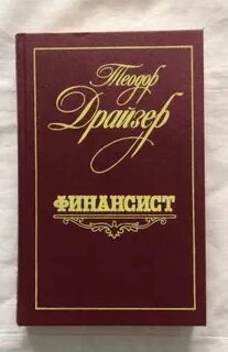 Финансист читать полностью