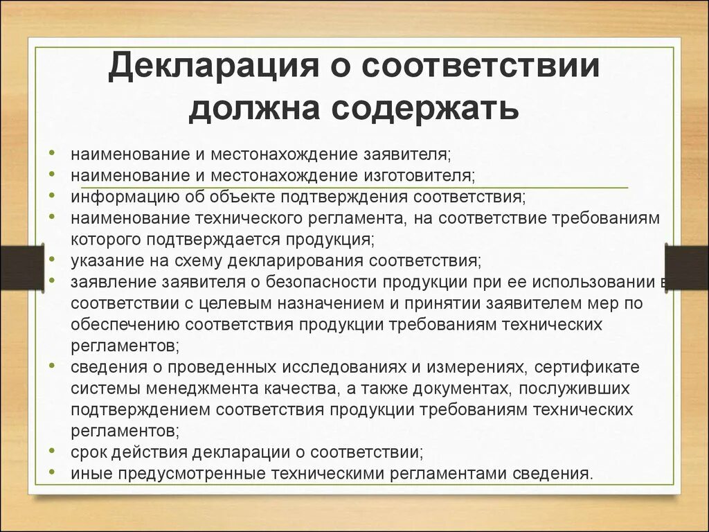 Организации если иное не предусмотрено. Что должна содержать декларация о соответствии. Декларация соответствия не должна содержать …. Какие сведения должна содержать декларация о безопасности?. Наименование и местонахождение заявителя;.