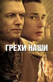 Грехи наши