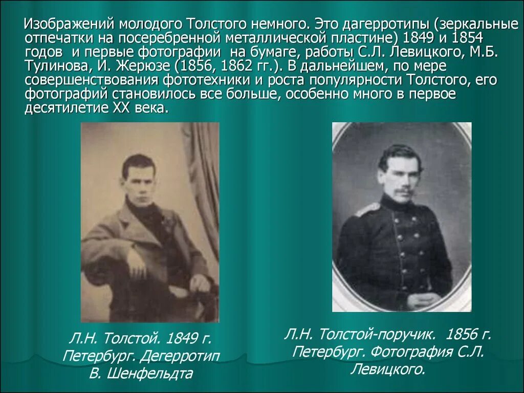 Молодой Лев толстой 1856. Лев толстой 1849. Лев Николаевич толстой 1850-1854. Толстой Лев Николаевич молодой 1854.