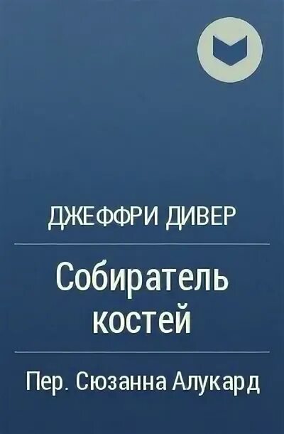 Собиратель костей книга. Третий Дивер. Герои книги собиратель костей. Обезьяна из мыльного камня Джеффри Дивер.