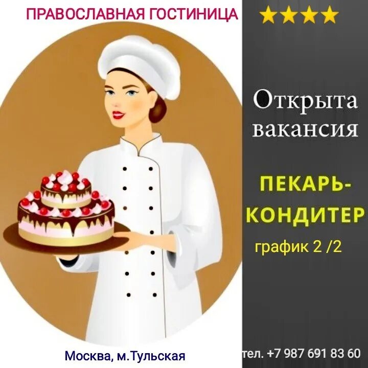 Кондитер пекарь москва. Пекарь кондитер. Требуется пекарь кондитер. Требуется кондитер. Кондитер рисунок.