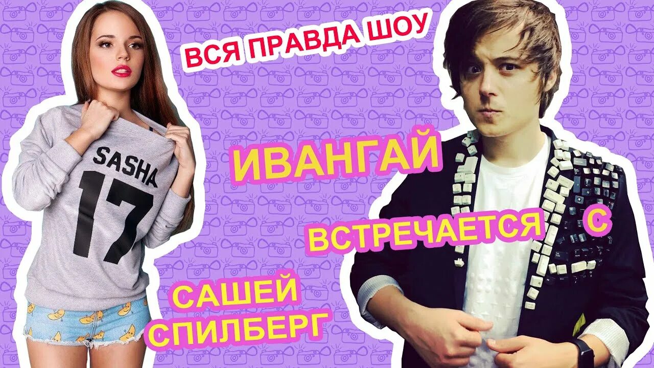 Мы встречаемся с сашей