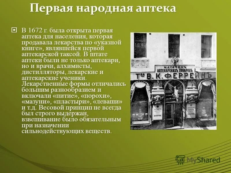 Кто открыл 1 школу. Первая аптека на Руси 1581. Первая аптека в Москве 1672. Первая аптека в России была открыта. Первые аптеки презентация.