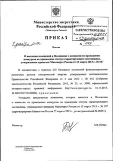 Постановление министерства энергетики