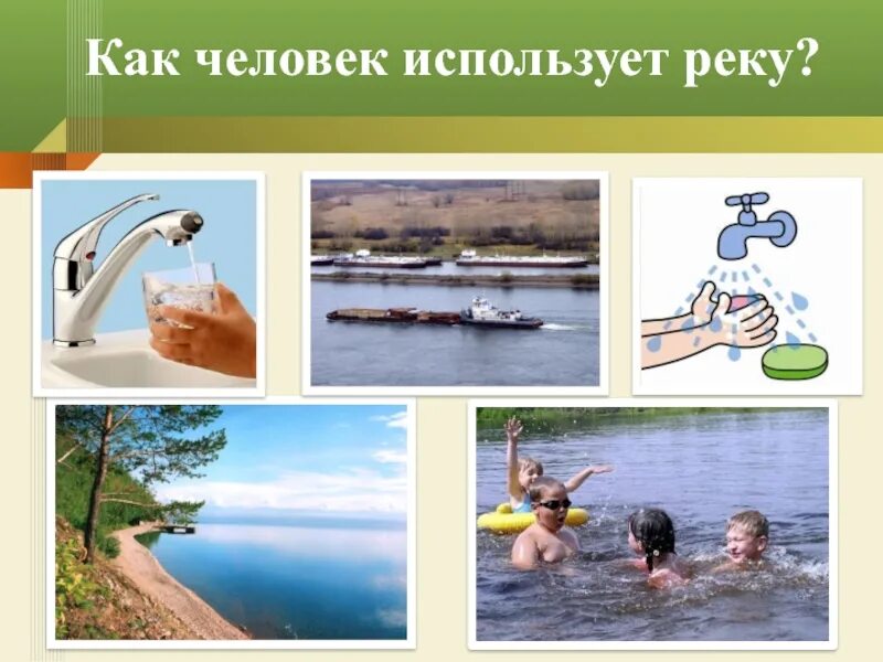 Использование речных вод. Как люди используют реки. Использование реки человеком. Как использовать человека. Использованные реки человеком.